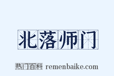 北落师门是什么意思的图片